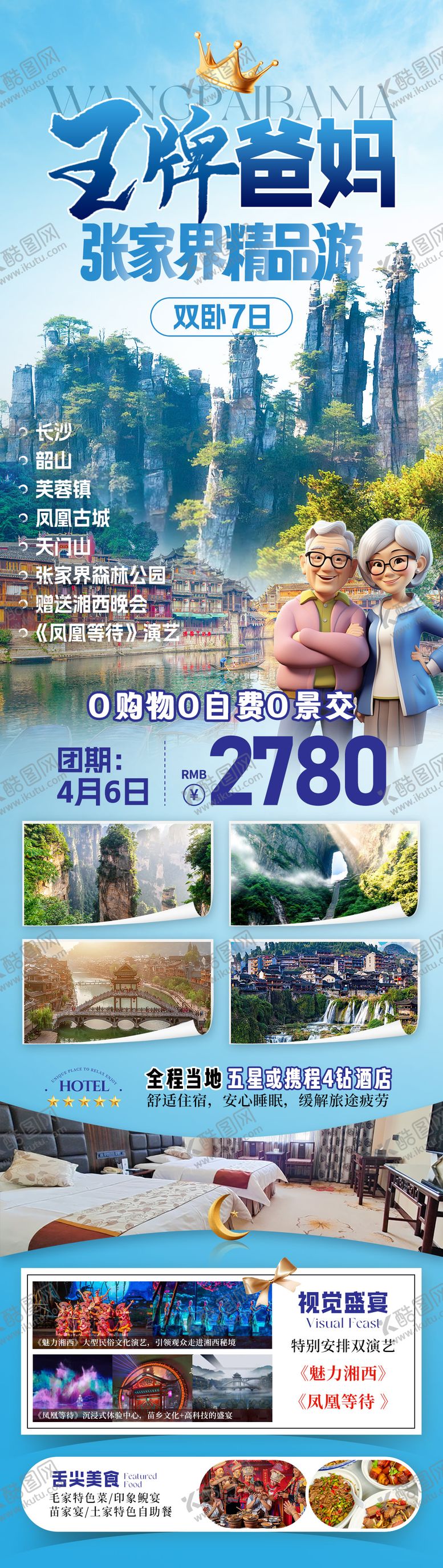 编号：63144108201022081067【酷图网】源文件下载-爸妈张家界旅游海报