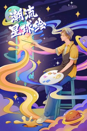 星球绘画青年人物