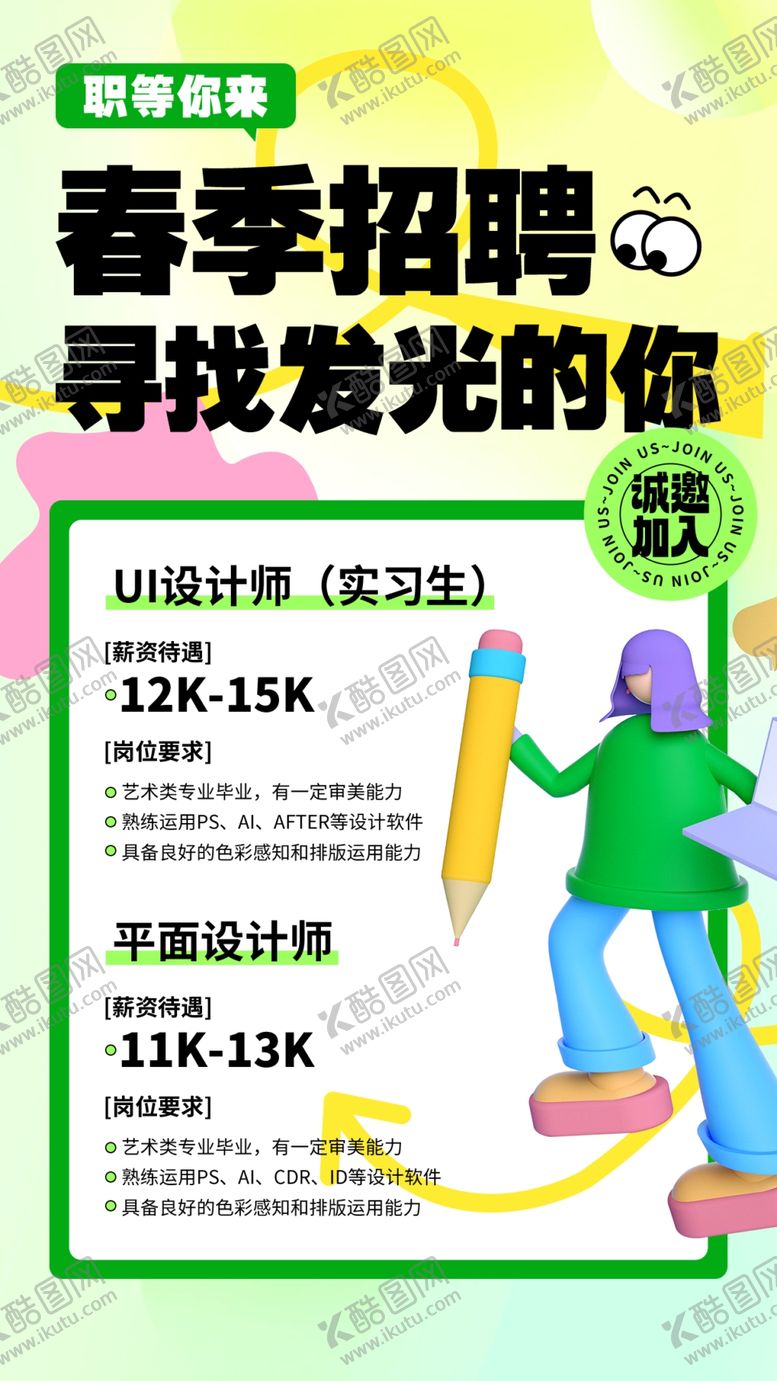 编号：35416204041820383577【酷图网】源文件下载-春季招聘海报