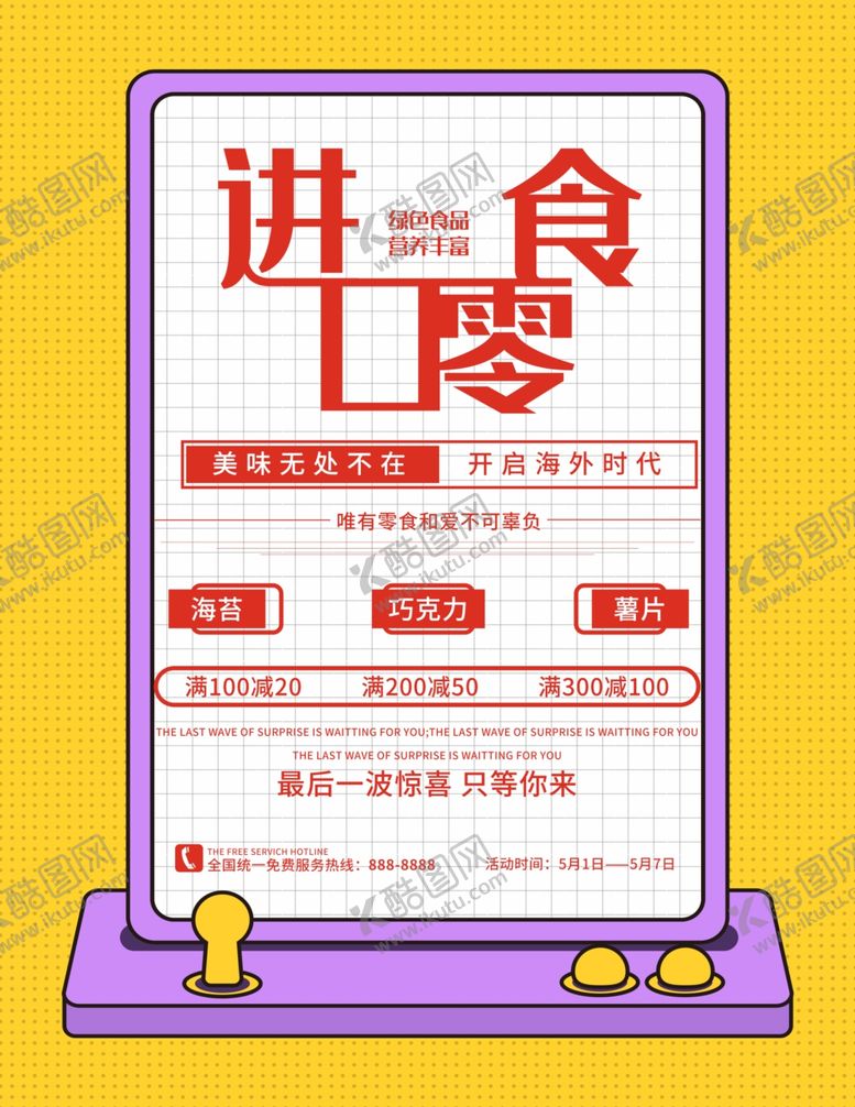 编号：44744910091938333769【酷图网】源文件下载-进口零食