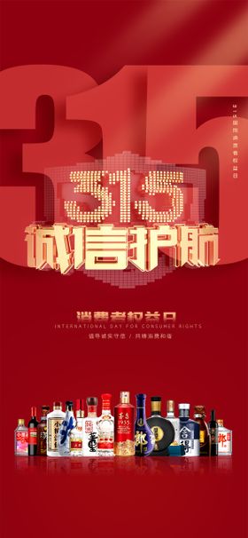 315消费者权益日海报