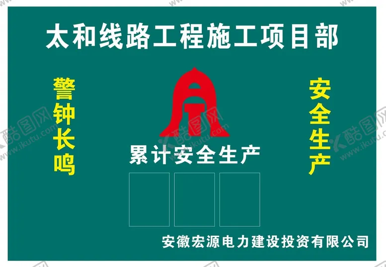 编号：95593801170055189792【酷图网】源文件下载-宏源电力累计安全生产