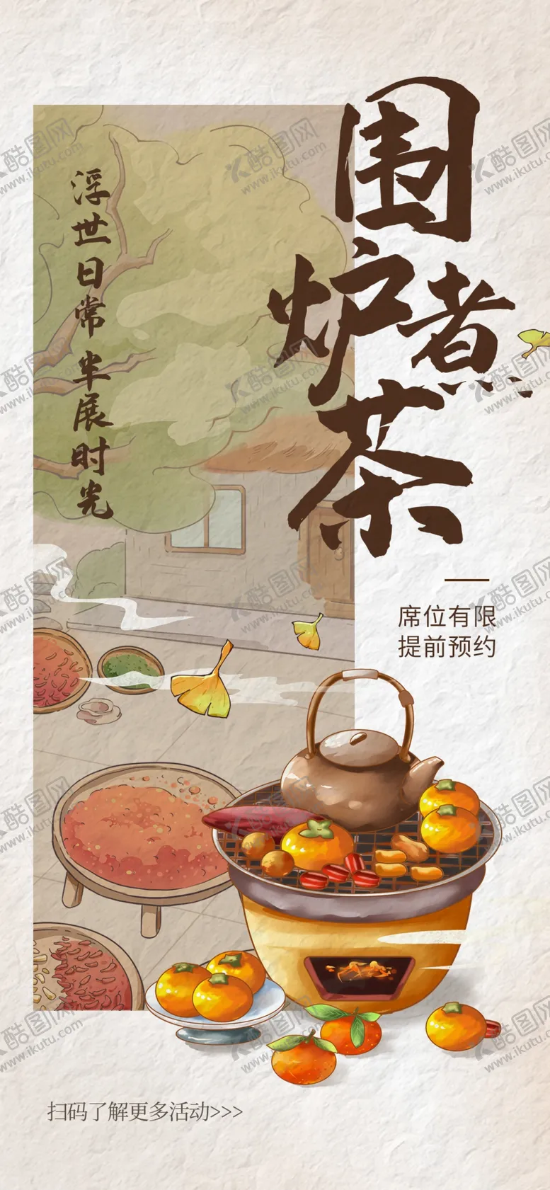 编号：15251702262006209496【酷图网】源文件下载-古风围炉煮