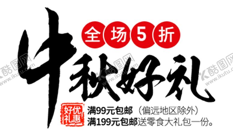 编号：15759007130136091088【酷图网】源文件下载-中秋好礼