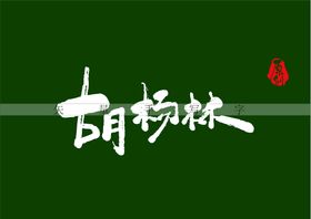 胡杨林书法字