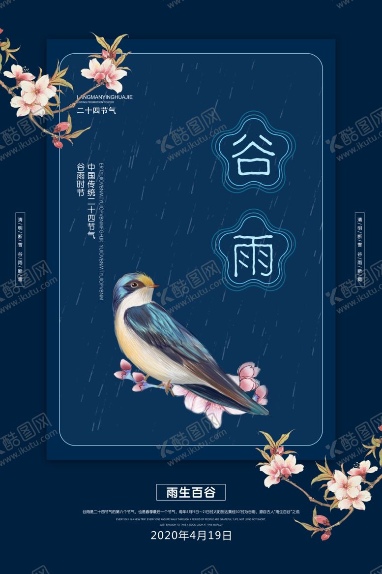 编号：44336505060353258562【酷图网】源文件下载-谷雨
