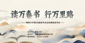 阅读展板
