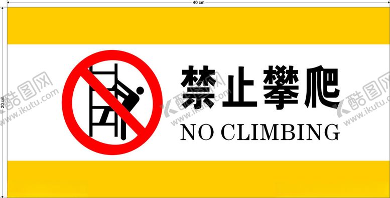 编号：73919201182018224024【酷图网】源文件下载-禁止攀爬