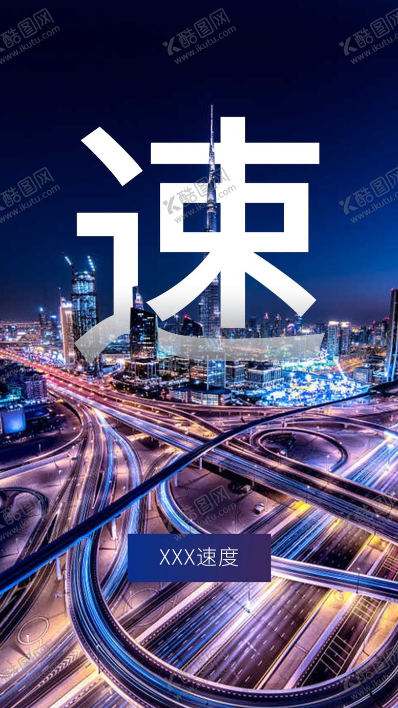 编号：77689107041338466298【酷图网】源文件下载-品牌微信海报城市发展速度