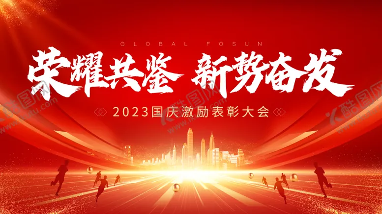 编号：52201211240732566561【酷图网】源文件下载-集团表彰大会背景板