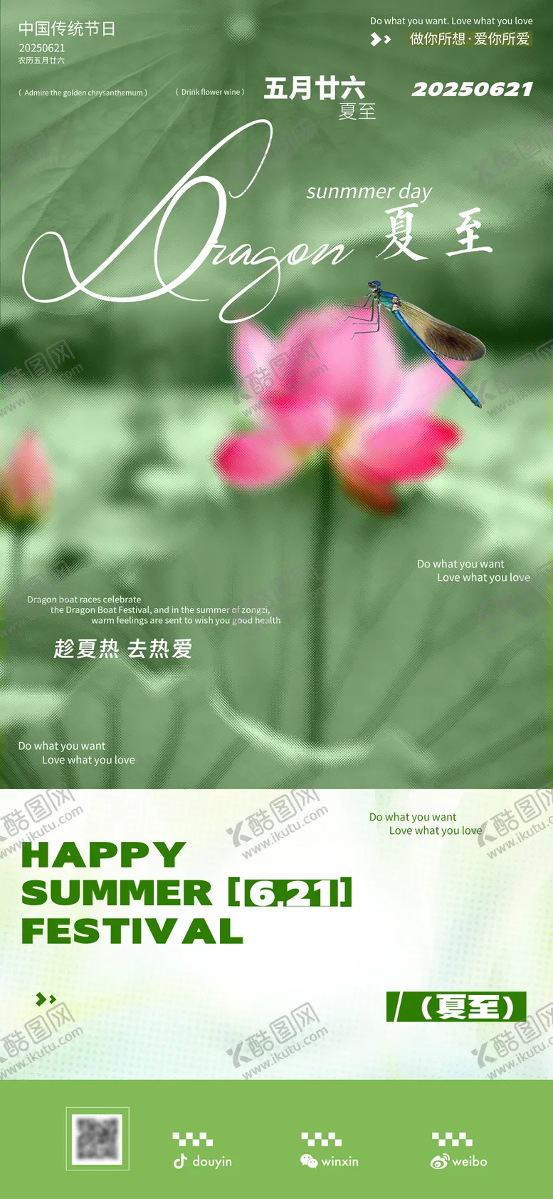 编号：66903606152245402879【酷图网】源文件下载-夏至海报