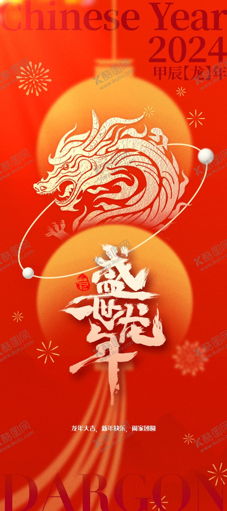 编号：43121412101526299790【酷图网】源文件下载-龙年海报