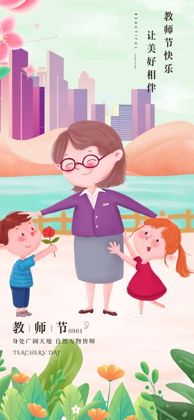 教师节海报公历日插画老