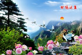 松鹤延年迎客松丹顶鹤日出江山