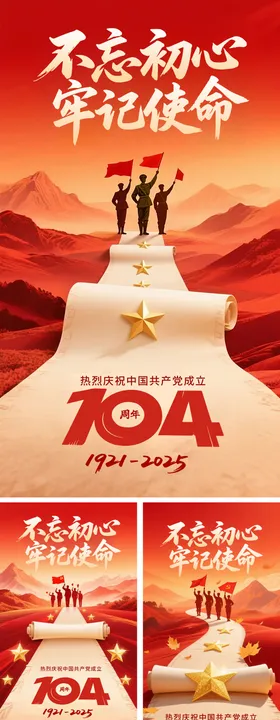 七一建党节系列海报