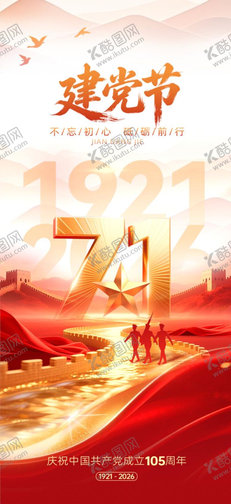 编号：33717906301450334643【酷图网】源文件下载-建党节红色海报