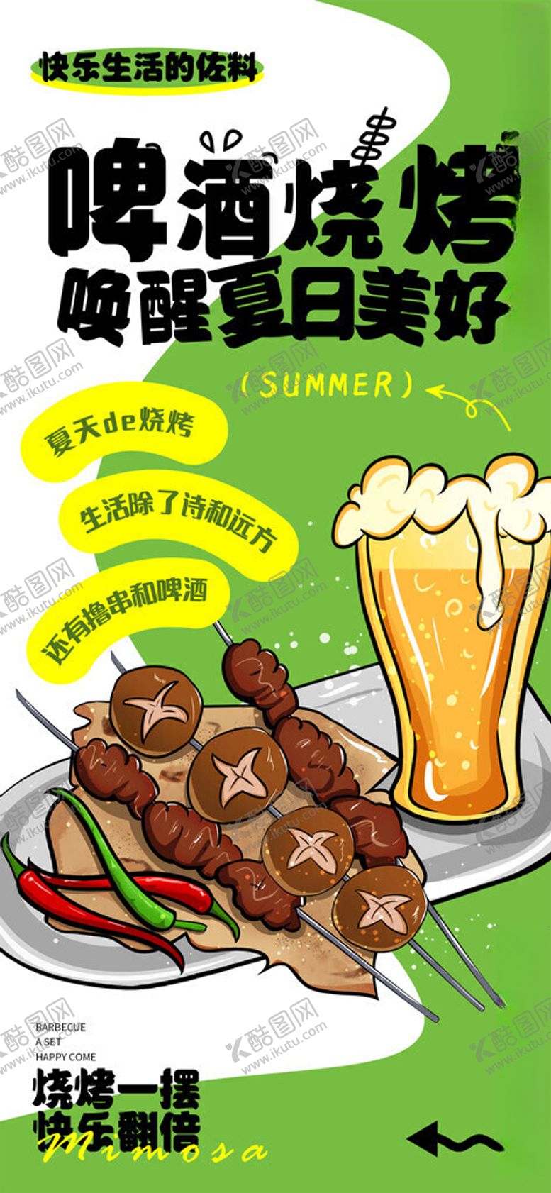 编号：79099702090718289628【酷图网】源文件下载-啤酒烧烤海报