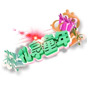 儿童节欢乐六一六一庆祝快乐六一六一展架