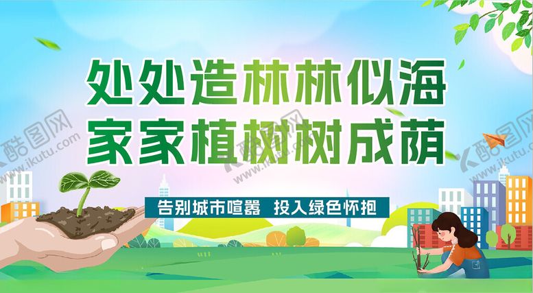 编号：62954112131005295854【酷图网】源文件下载-植树节