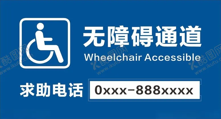 编号：99059012090810205776【酷图网】源文件下载-无障碍通道求助