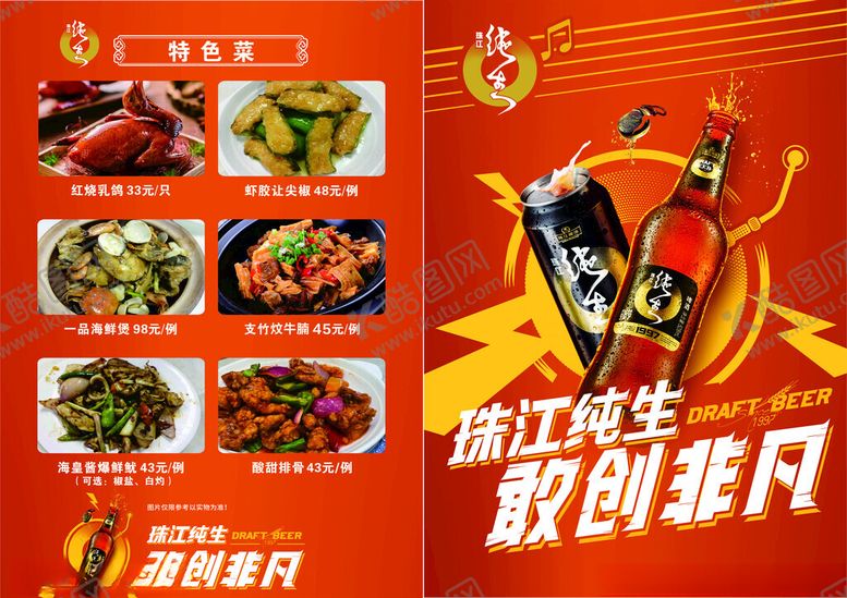 编号：36765512031313415857【酷图网】源文件下载-珠江纯生红烧乳鸽菜单