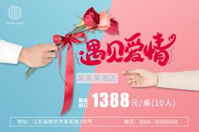 邂逅爱情——酒店婚喜宴海报