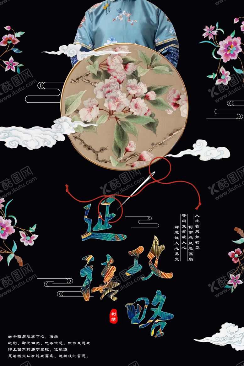 编号：25177104220304371078【酷图网】源文件下载-刺绣海报