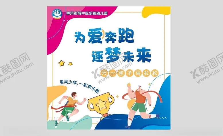 编号：11500802021448281952【酷图网】源文件下载-为爱奔跑