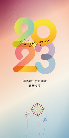 2023元旦海报 