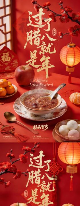 腊八节日海报 
