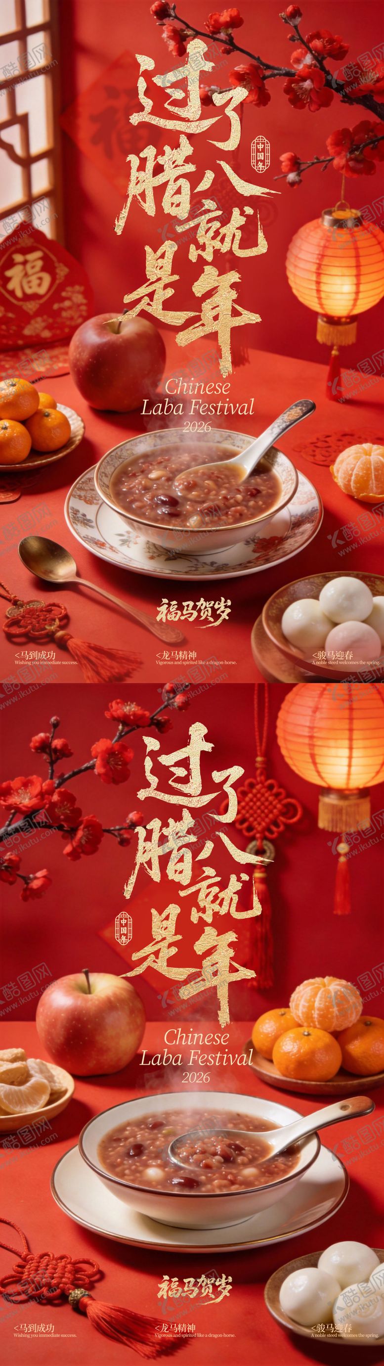 编号：13182301220202427815【酷图网】源文件下载-腊八节日海报 