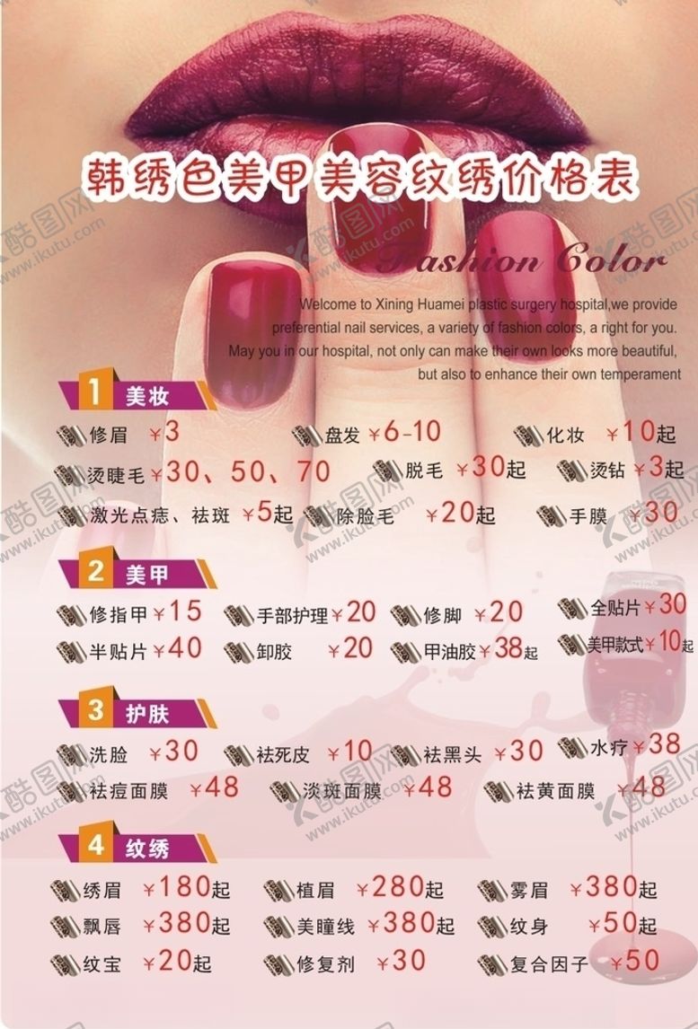 编号：73677509150321287508【酷图网】源文件下载-韩绣色美甲美容纹绣价格表