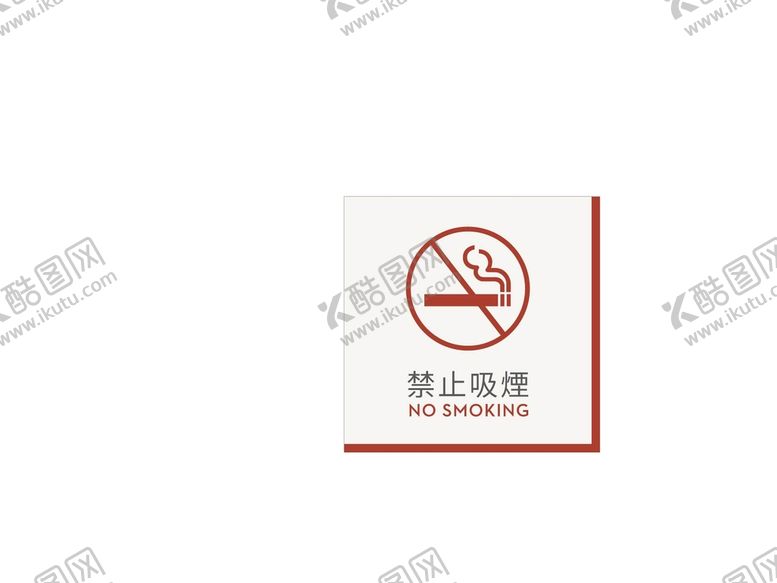 编号：31980101172343297587【酷图网】源文件下载-禁止吸烟