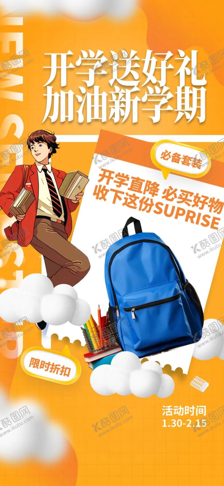 编号：25933302202139156962【酷图网】源文件下载-开学季
