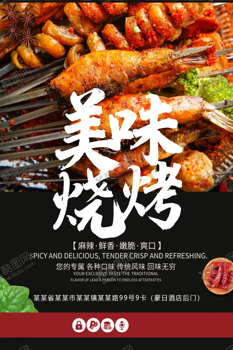 编号：93660207010318549940【酷图网】源文件下载-烧烤海报