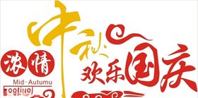 中秋