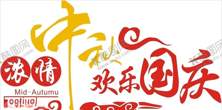 编号：93369909141946346344【酷图网】源文件下载-中秋