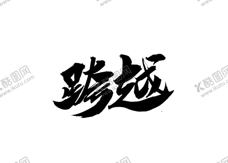 编号：43511209202348591622【酷图网】源文件下载-跨越字体字形主题海报素材