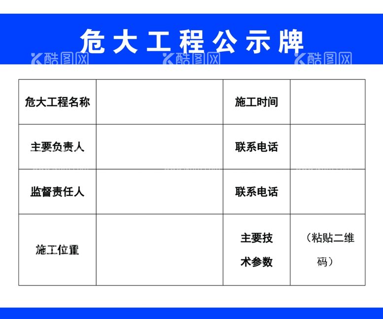 编号：67861511251923012249【酷图网】源文件下载-危大工程公示牌