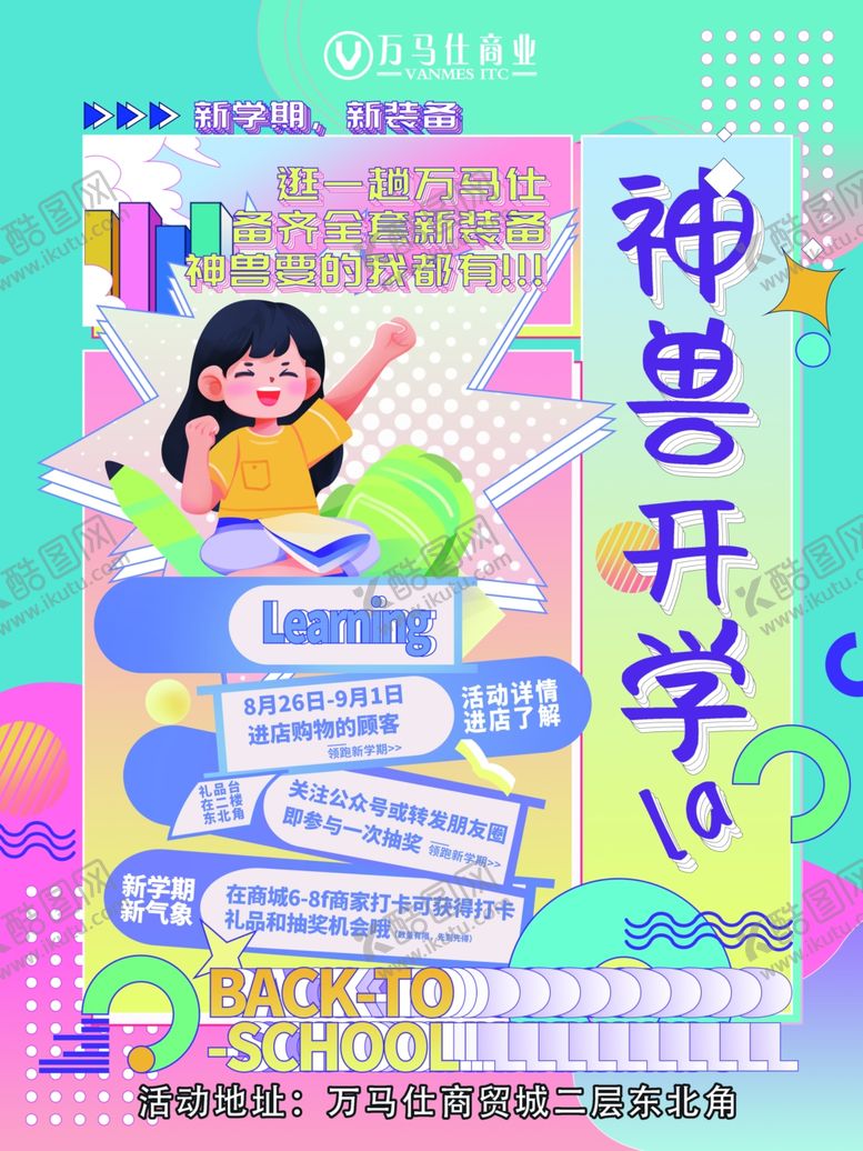 编号：79103806292355556325【酷图网】源文件下载-神兽开学啦插画海报