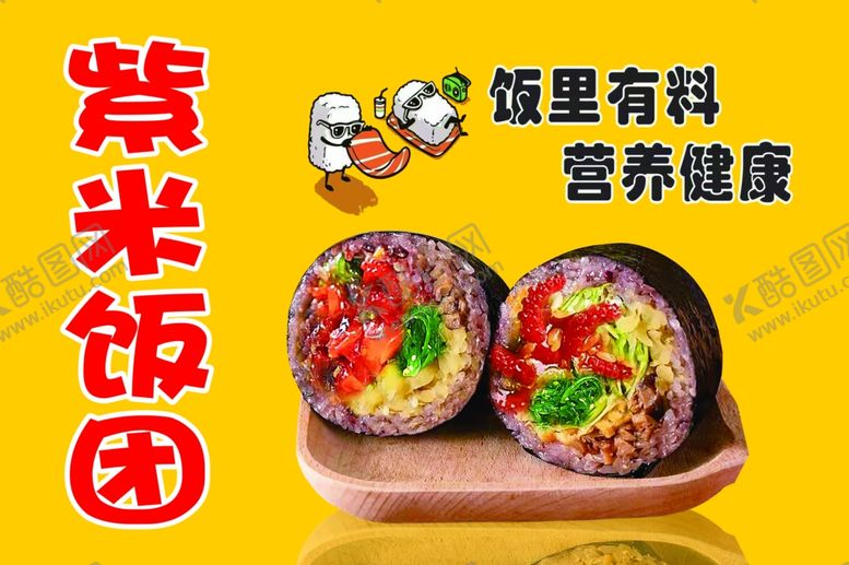编号：45413502190423203271【酷图网】源文件下载-紫米饭团