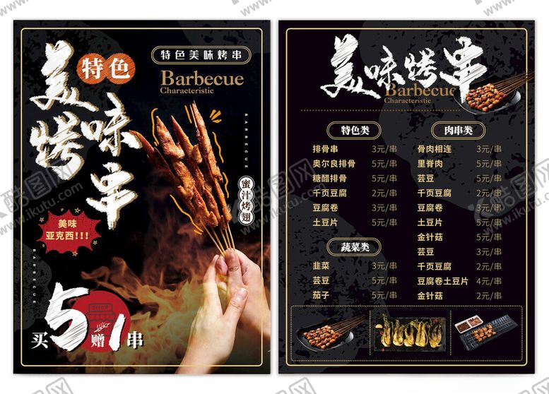 编号：21083006300658365513【酷图网】源文件下载-美味烧烤菜单烤串烤肉菜单