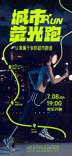 荧光跑活动