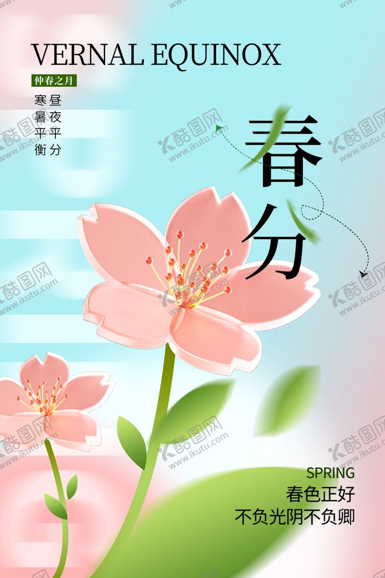 编号：15979003081035033484【酷图网】源文件下载-春分