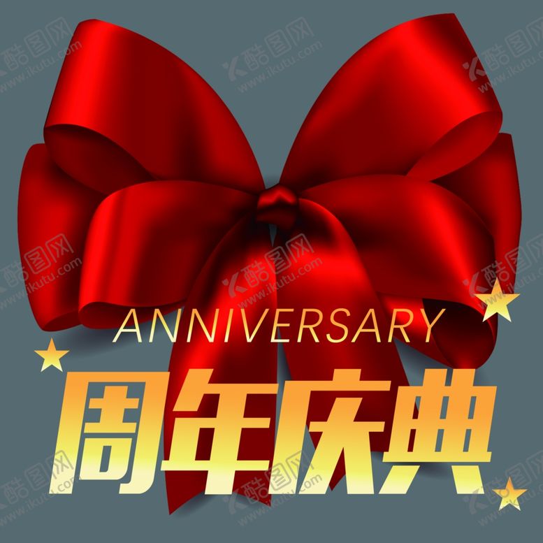 编号：45685901261830211532【酷图网】源文件下载-周年庆玻璃窗贴纸