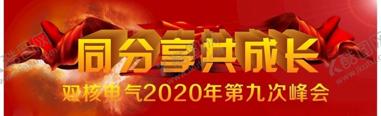 编号：53330905030810023475【酷图网】源文件下载-双核峰会