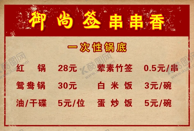 编号：62257804122306444988【酷图网】源文件下载-火锅菜单