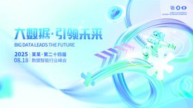 3D符号风技术会议峰会活动展板