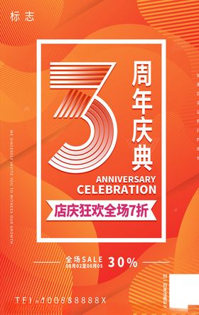 周年庆海报