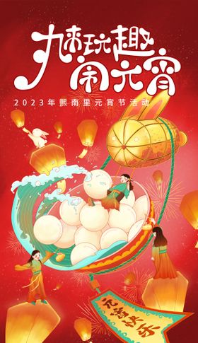 元宵节海报插画中国传统日国潮